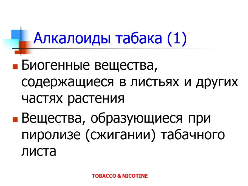 Алкалоиды табака (1) Биогенные вещества, содержащиеся в листьях и других частях растения Вещества, образующиеся